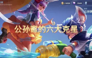 Download Video: 公孙离的六大克星