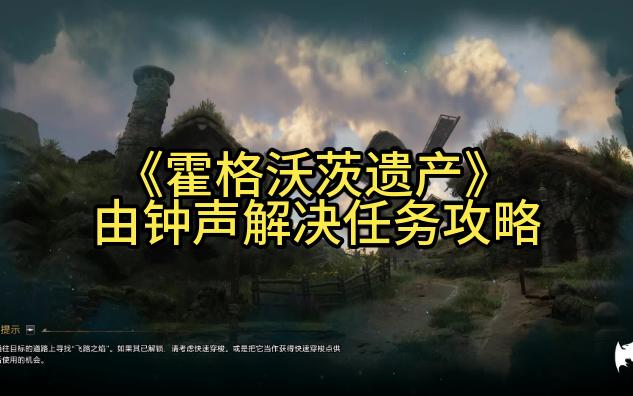 【霍格沃茨之遗】由钟声解决任务攻略 挂钟藏宝图解密哔哩哔哩bilibili