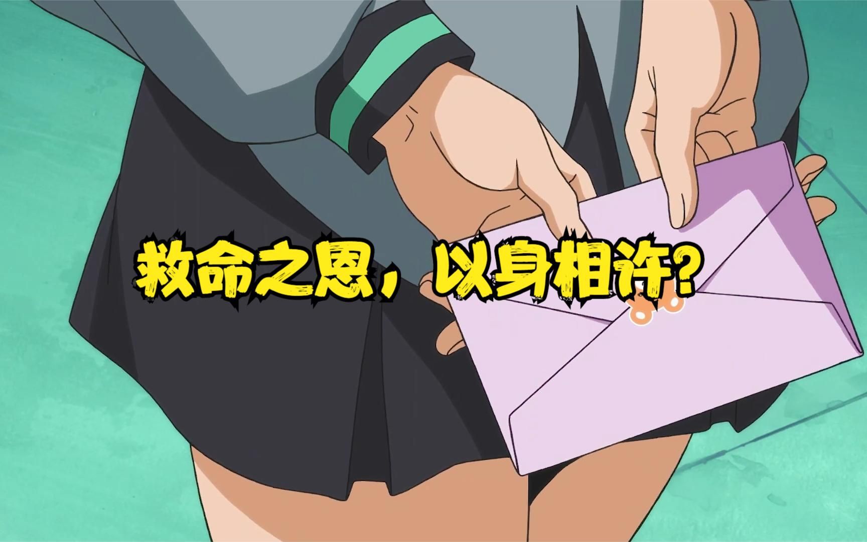救命之恩,就要以身相许?