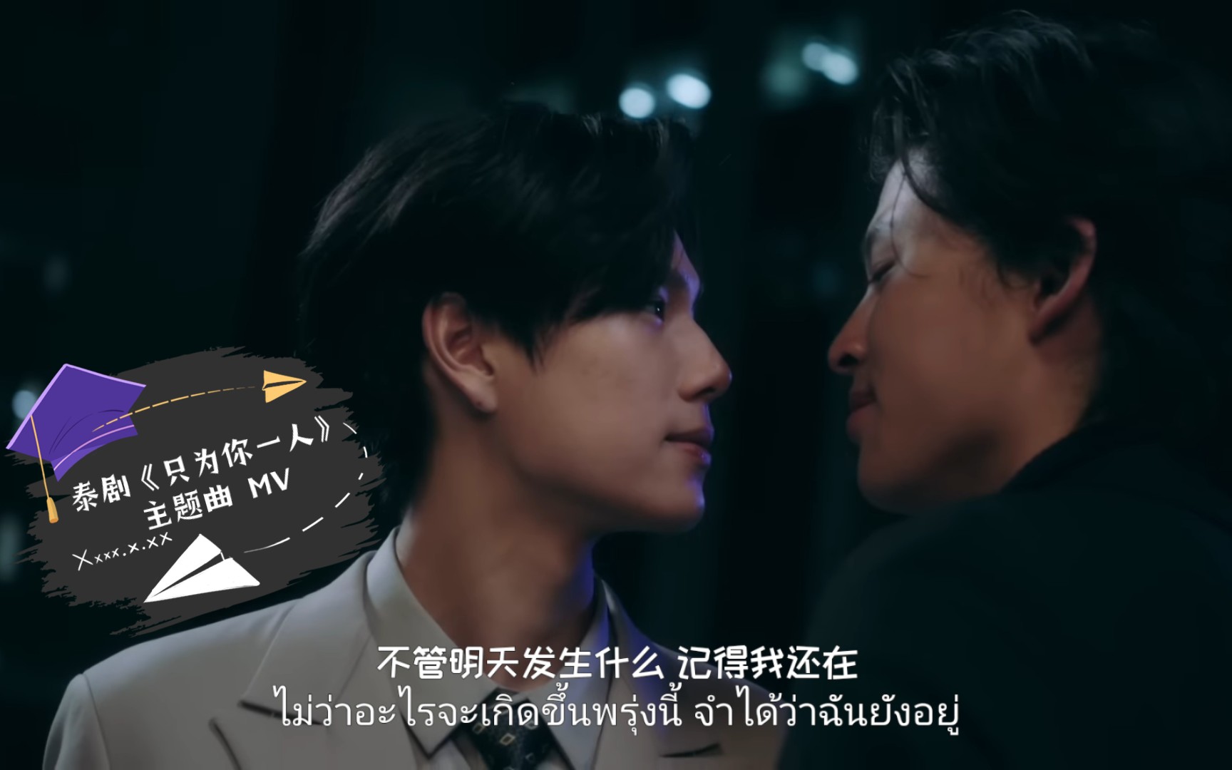 [图]泰剧《只为你一人/绝不放手》สำหรับคุณคนเดียว（Living For You）-Phuwin-Ost完整版 MV