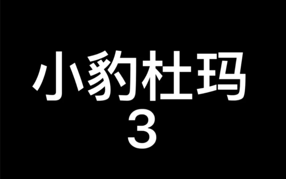 [图]2005年美国电影～小豹杜玛3