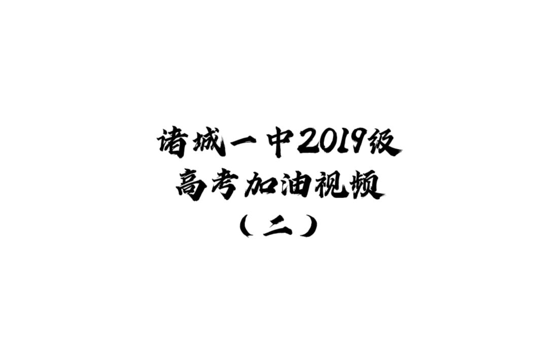 诸城一中2019级高考加油视频(二)哔哩哔哩bilibili