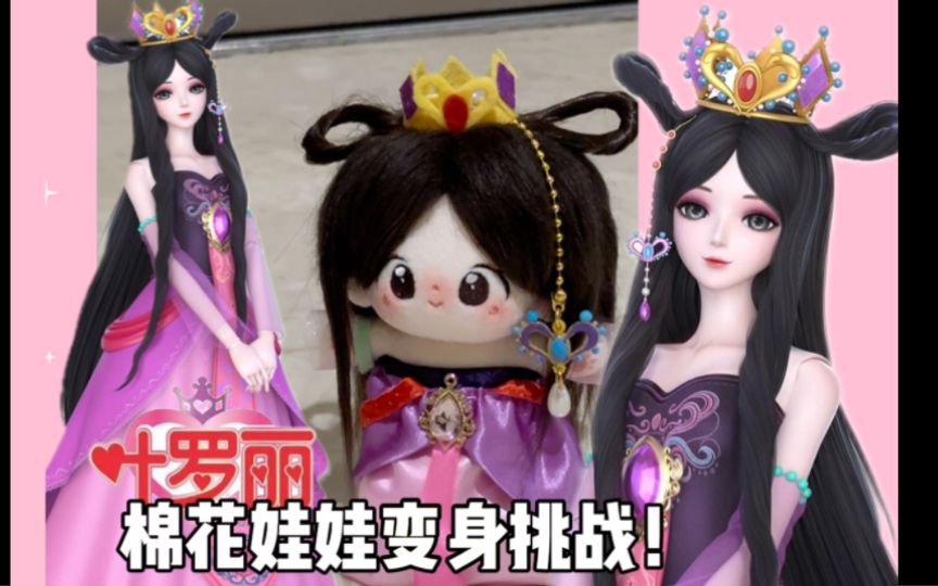 叶罗丽仙子变成棉花娃娃是什么样?罗丽!