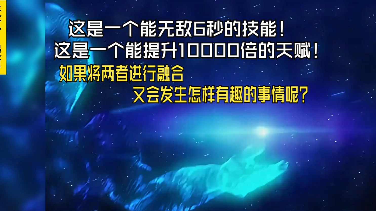 [图]这是一个能无敌6秒的技能，这是一个能提升10000倍的天赋，如果将两者进行融合又会发生怎样有趣的事情呢？