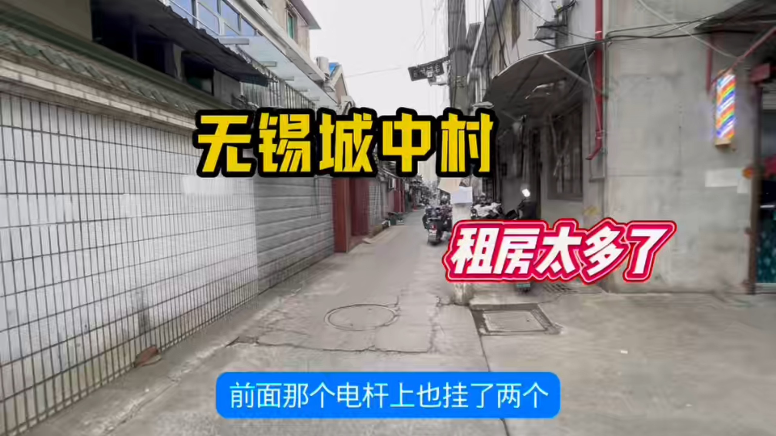 无锡知名的城中村，出租房太多了！是打工人的落脚地，住宿20元