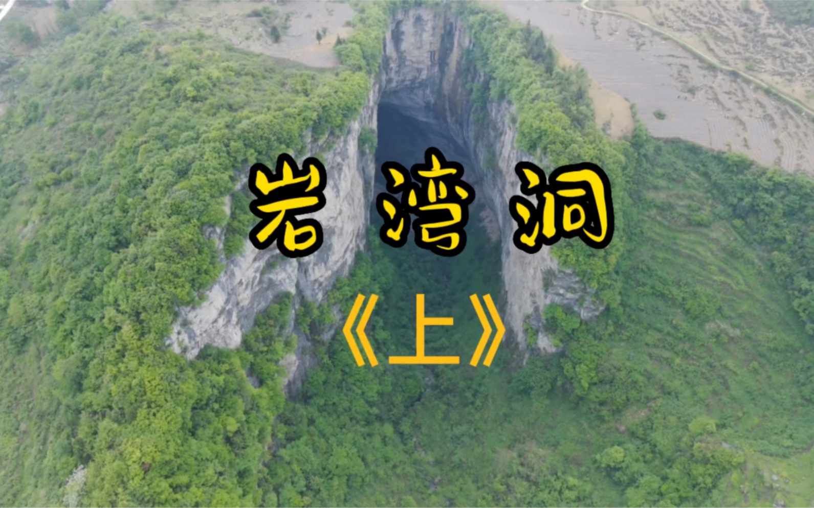 探索云南镇雄坡头地下暗河哔哩哔哩bilibili