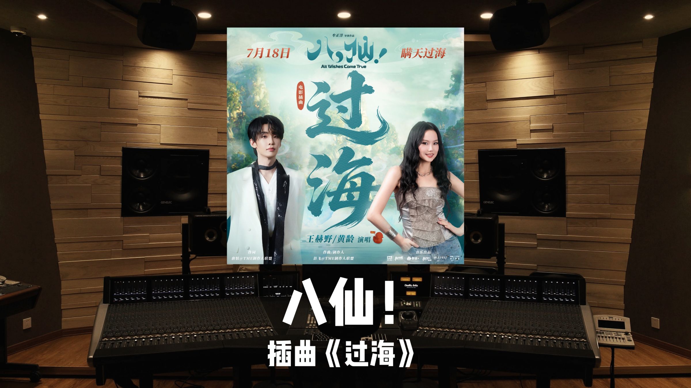 《八仙！》插曲「过海」王赫野/黄龄｜百万级录音棚试听