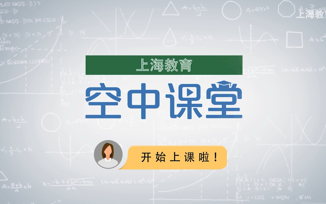 2022上海空中课堂华师大版高中信息技术必修模块哔哩哔哩bilibili