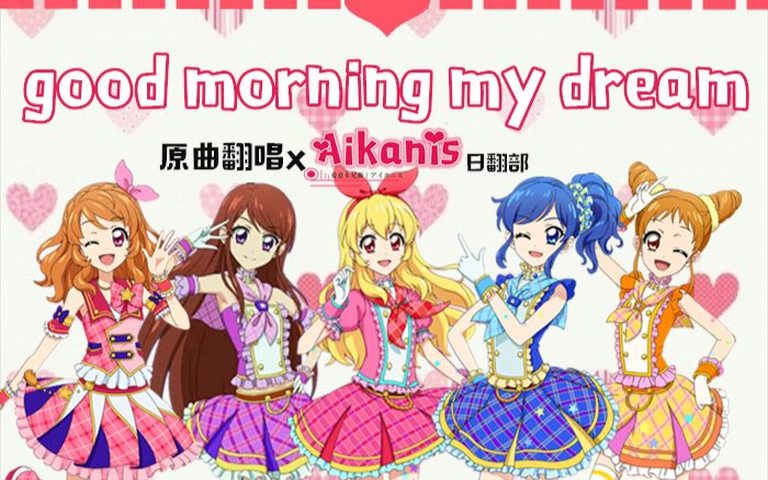 [图]【Aikanis日翻组】偶像活动 Good morning my dream 翻唱 〈原创pv付〉