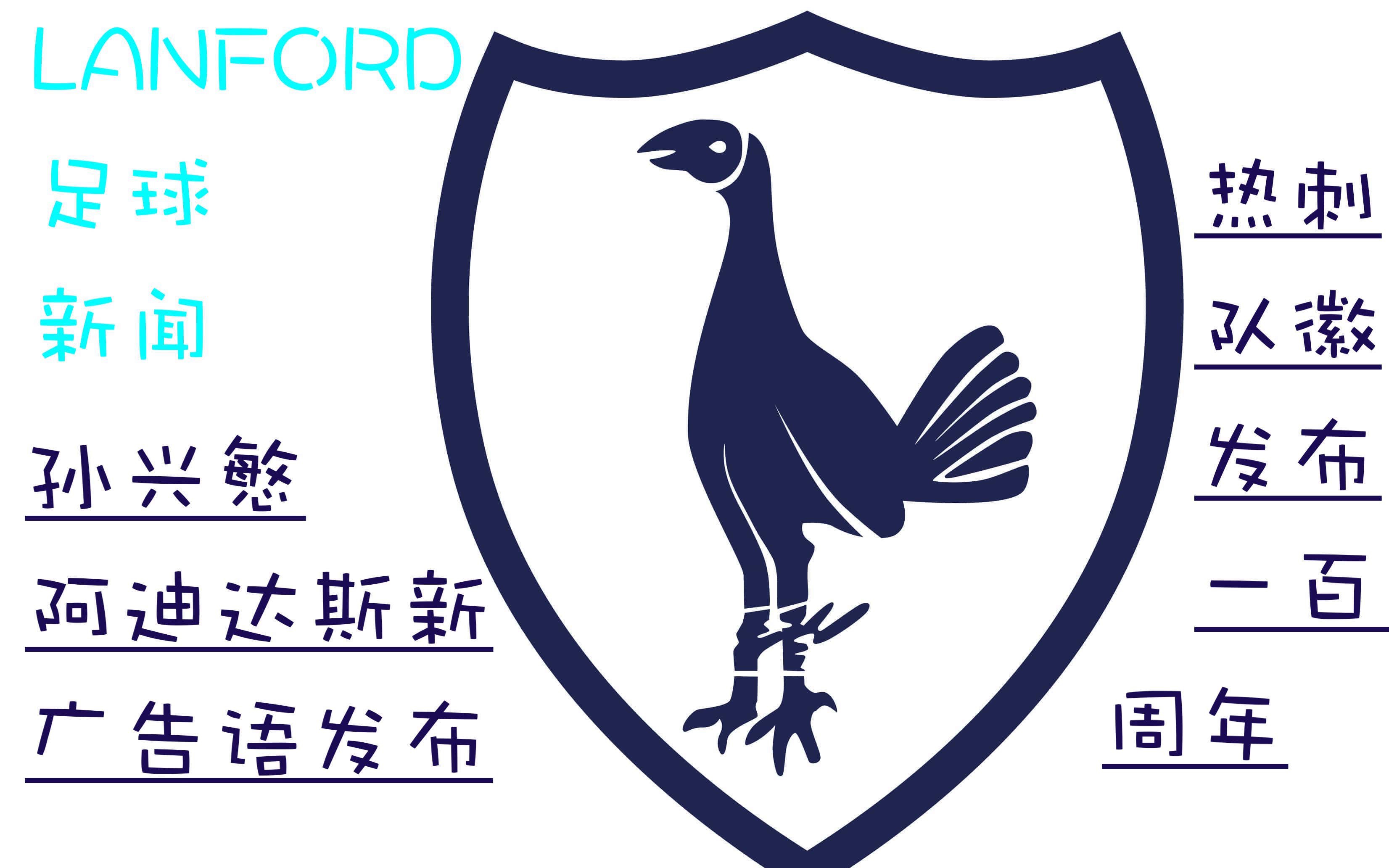 热刺队徽发布100周年孙兴慜新阿迪达斯广告语发布