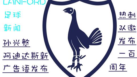 热刺队徽发布100周年 孙兴慜新阿迪达斯广告语发布 哔哩哔哩 Bilibili 热刺队徽发布100周年 孙兴慜新阿迪达斯广告语发布 哔哩哔哩 Bilibili