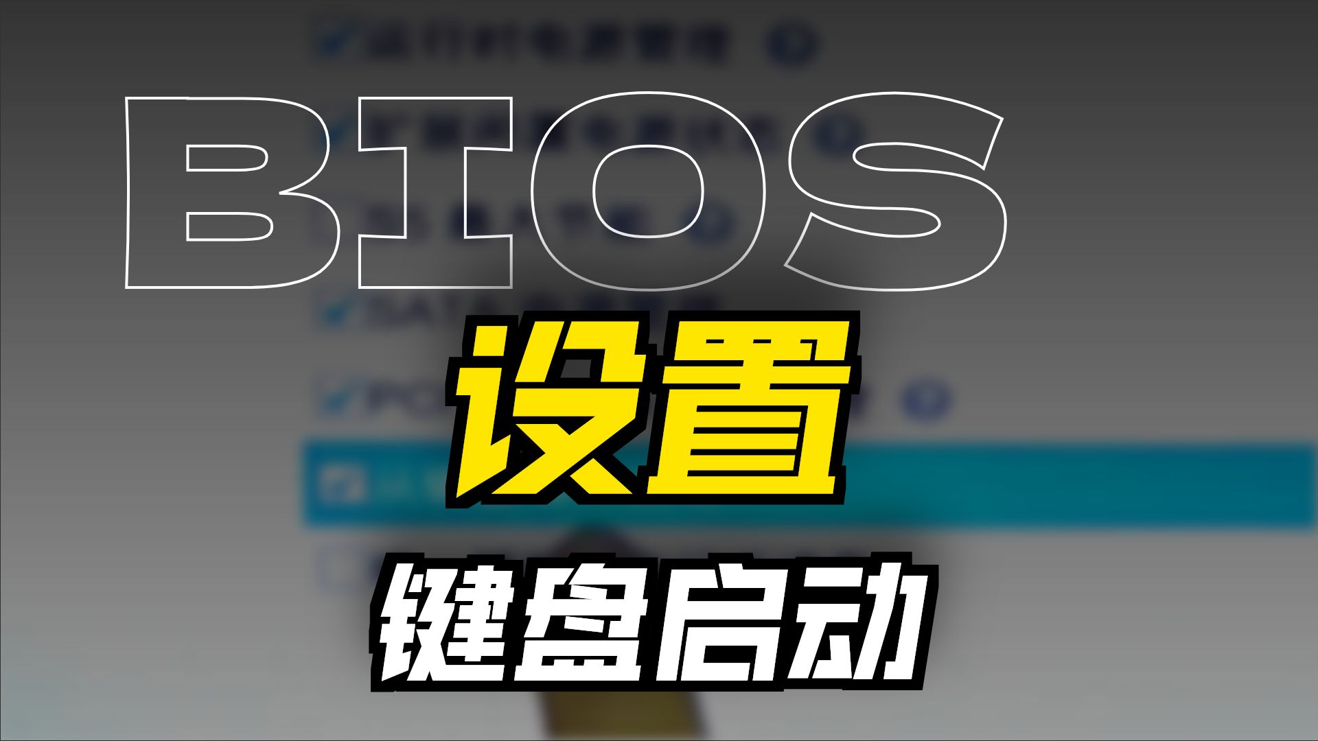 自动开机软件，自动开机软件怎么关闭