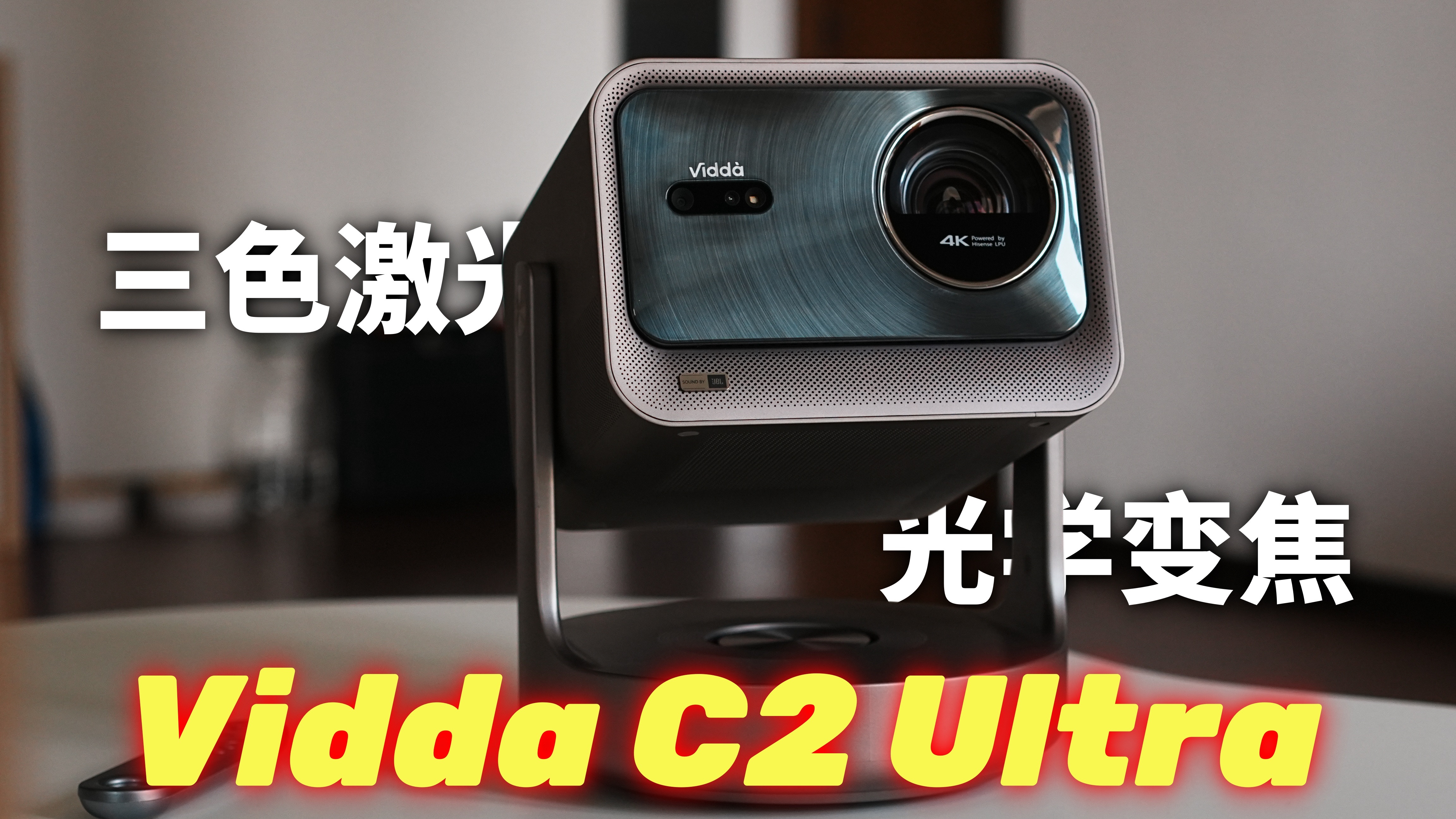 卧室投影体验分享 | Vidda C2 Ultra三色激光投影仪真有那么香吗?哔哩哔哩bilibili