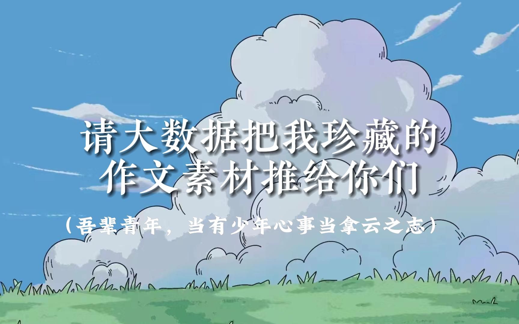 “请大数据把务必我珍藏多年的作文素材推给你们”哔哩哔哩bilibili