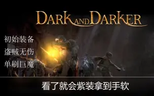 Download Video: 一看就会，Dark and Darker盗贼初始装备单刷巨魔,