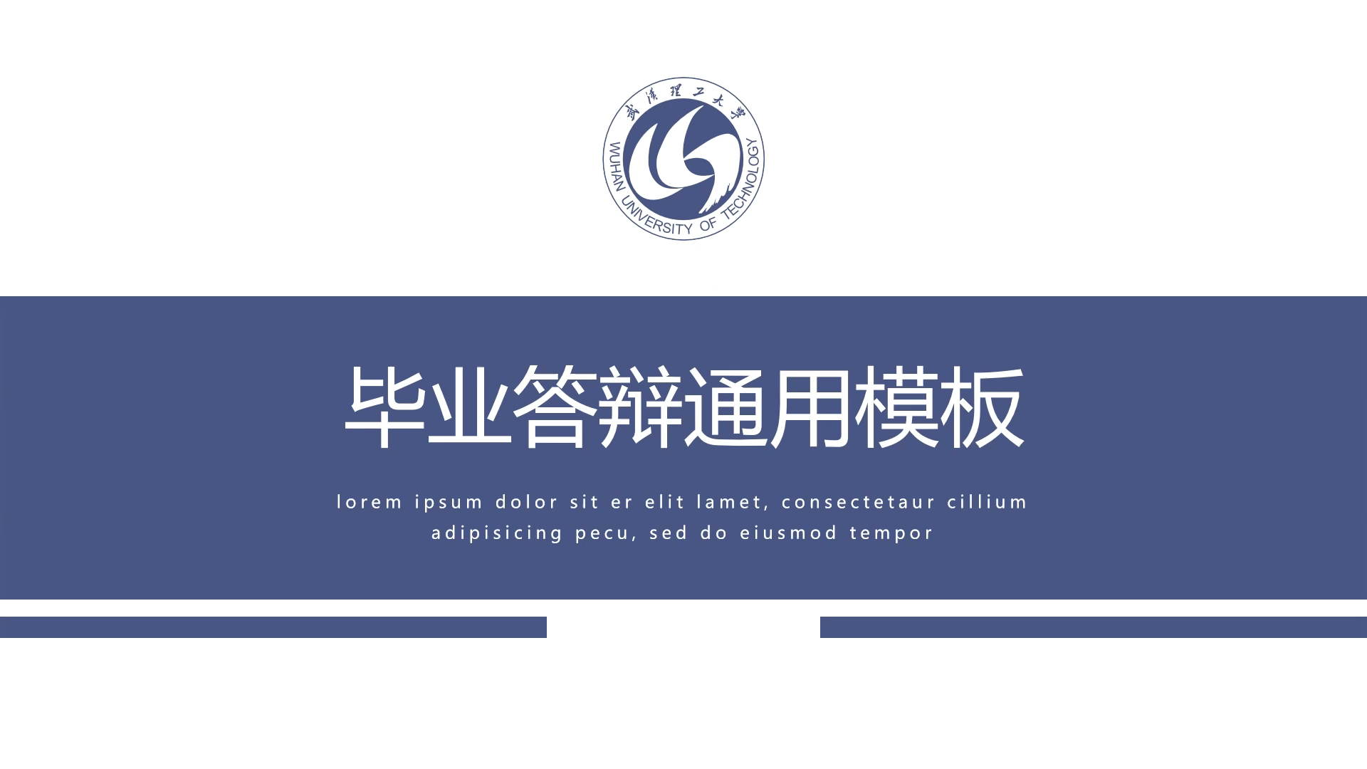 毕业答辩通用ppt模板