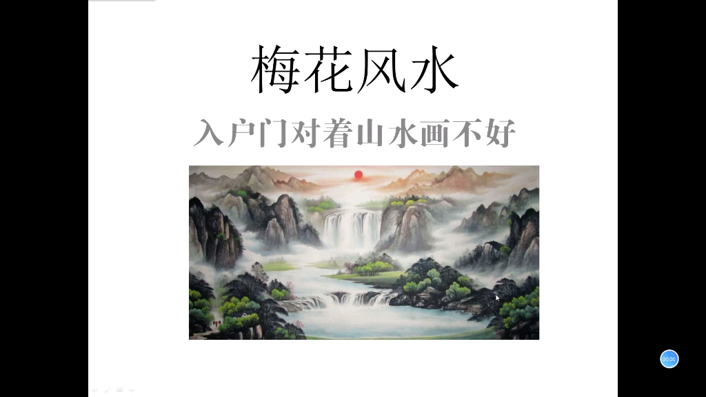 梅花风水:山水画鱼缸对着门不好哔哩哔哩bilibili