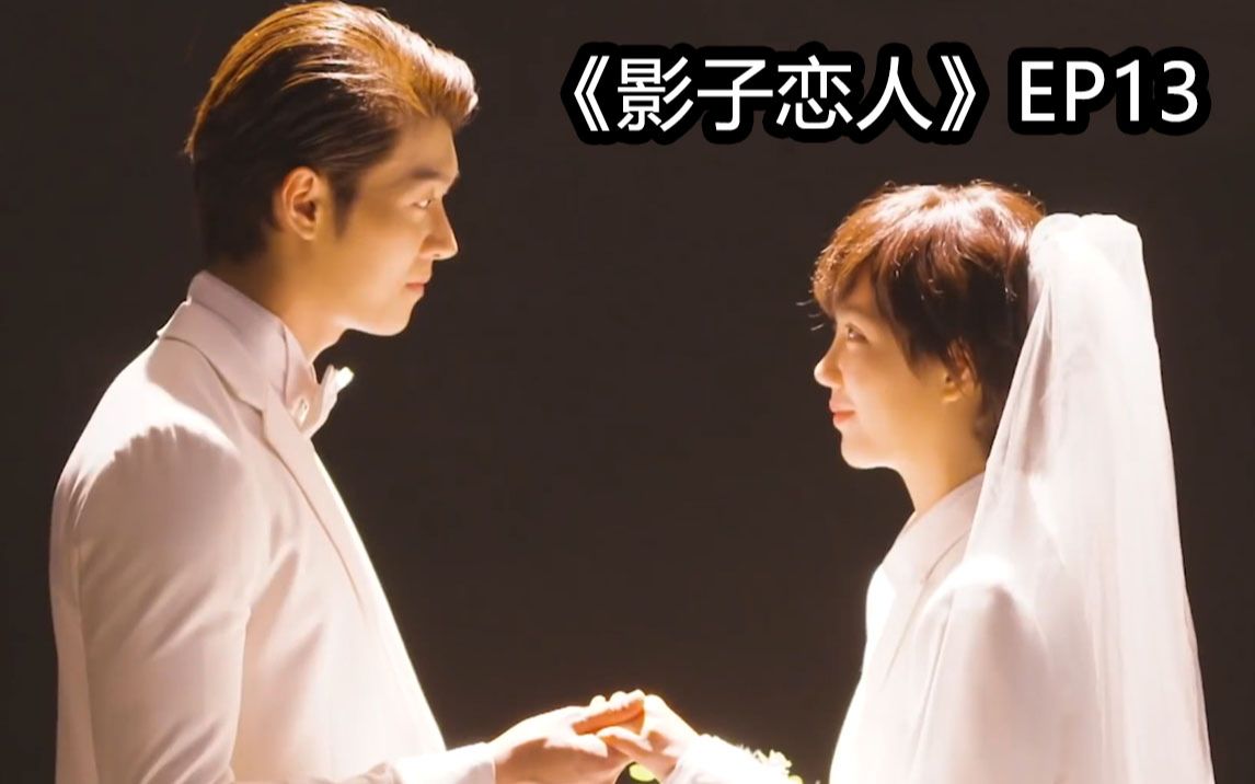 《影子恋人》第13集狗血解说