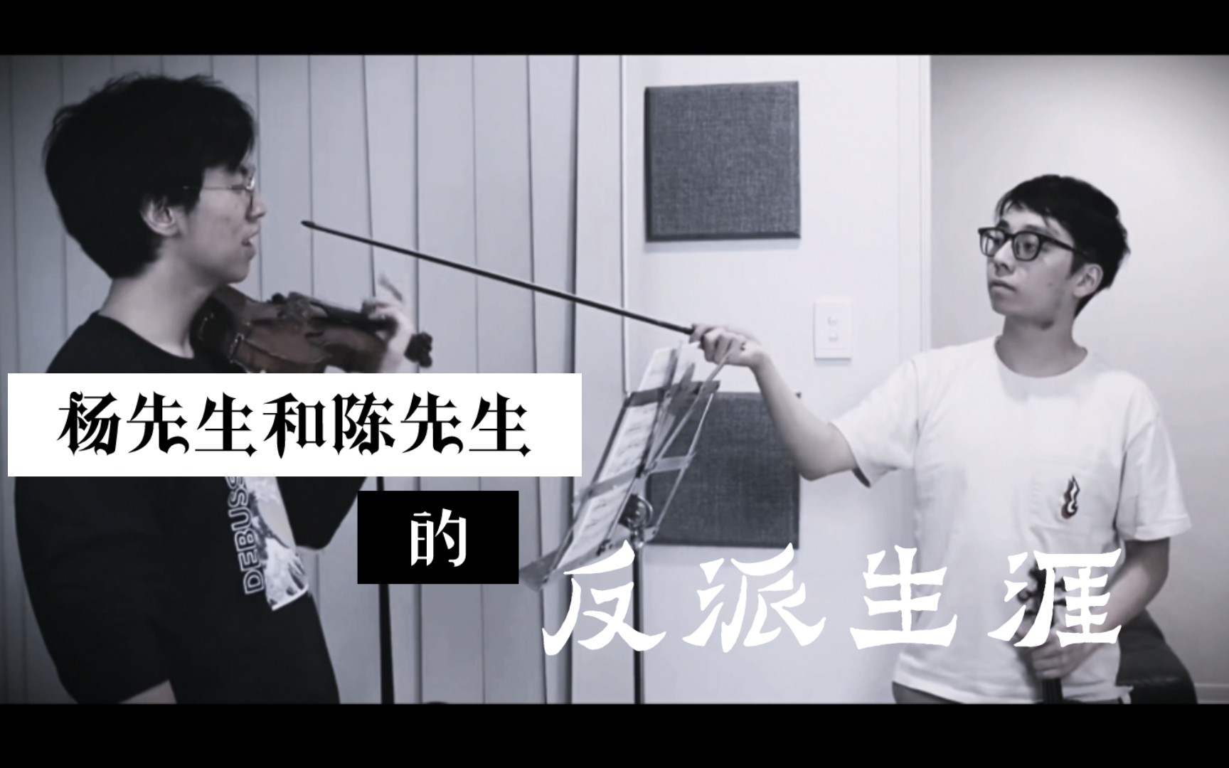 杨先生和陈先生的反派生涯【twoset violin】混剪哔哩哔哩bilibili