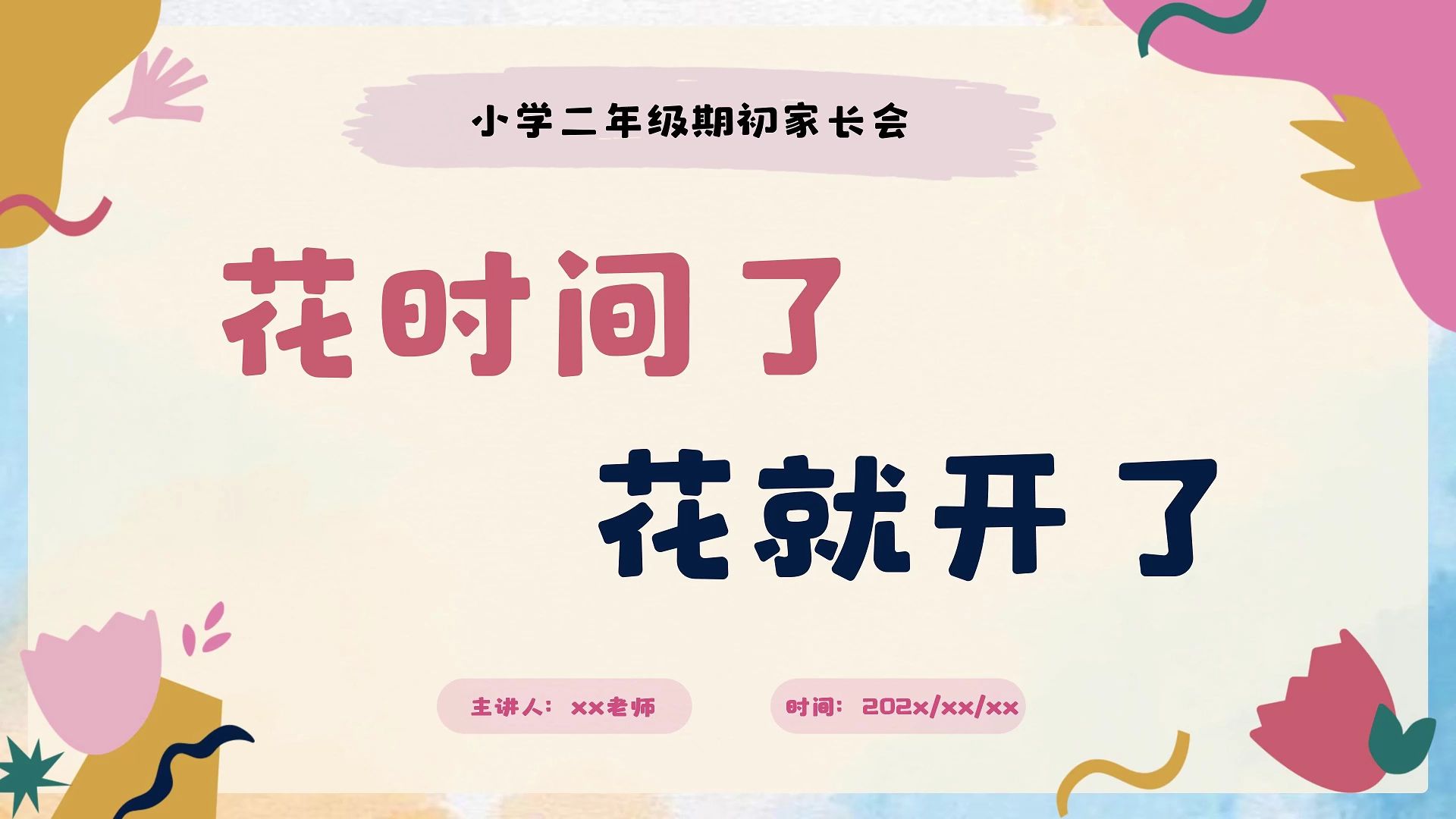 花时间了,花就开了(二年级家长会)哔哩哔哩bilibili