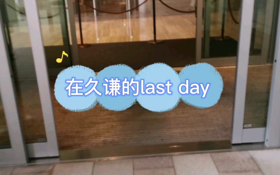 Vlog上海实习 | 久谦咨询实习last day | 恰逢同事姐姐生日 | 2021.4哔哩哔哩bilibili