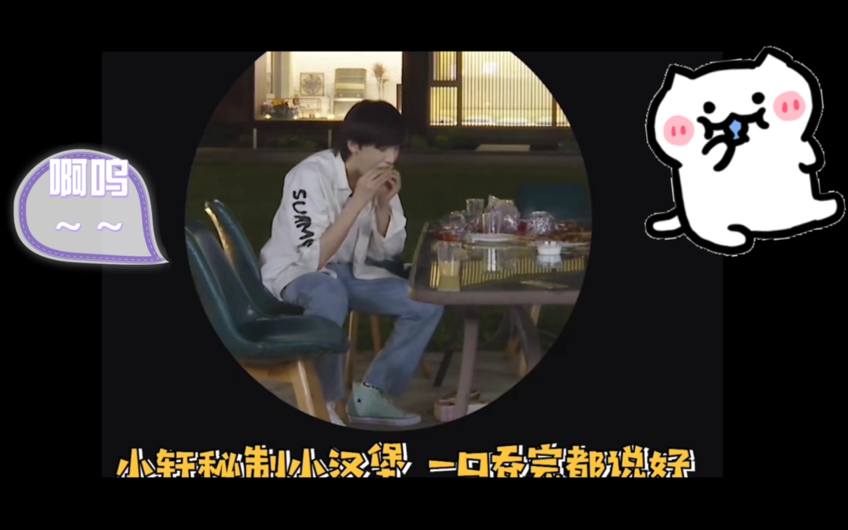 【宋亚轩】78可爱的宝宝03吃饭还会发出啊呜～声09 一定看到