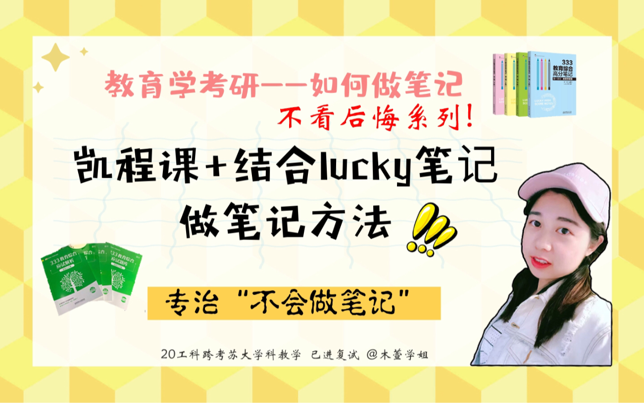 [图]【教育学考研】结合凯程课＋lucky整理自己笔记