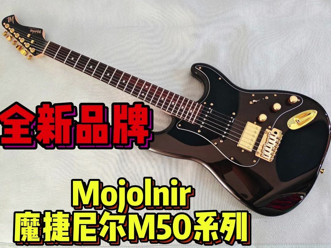 【开箱测评】新晋卷王!黑金传说!Mojolnir魔捷尼尔 M50试听!ST元素拉满!哔哩哔哩bilibili