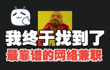 我终于找到了最靠谱的网络兼职哔哩哔哩bilibili