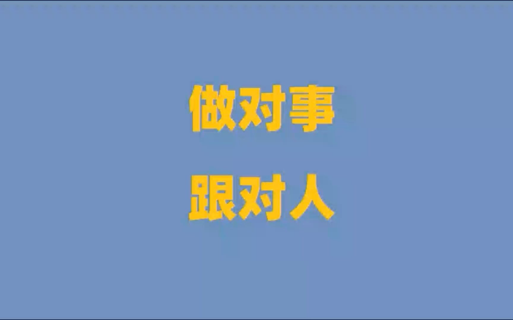 做对事,跟对人