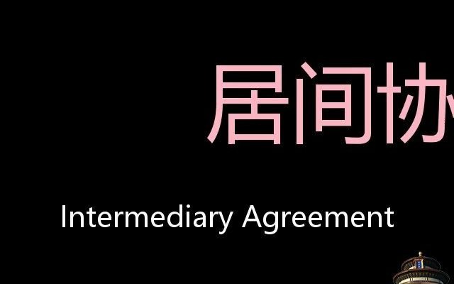 居间协议 Chinese Pronunciation Intermediary agreement哔哩哔哩bilibili