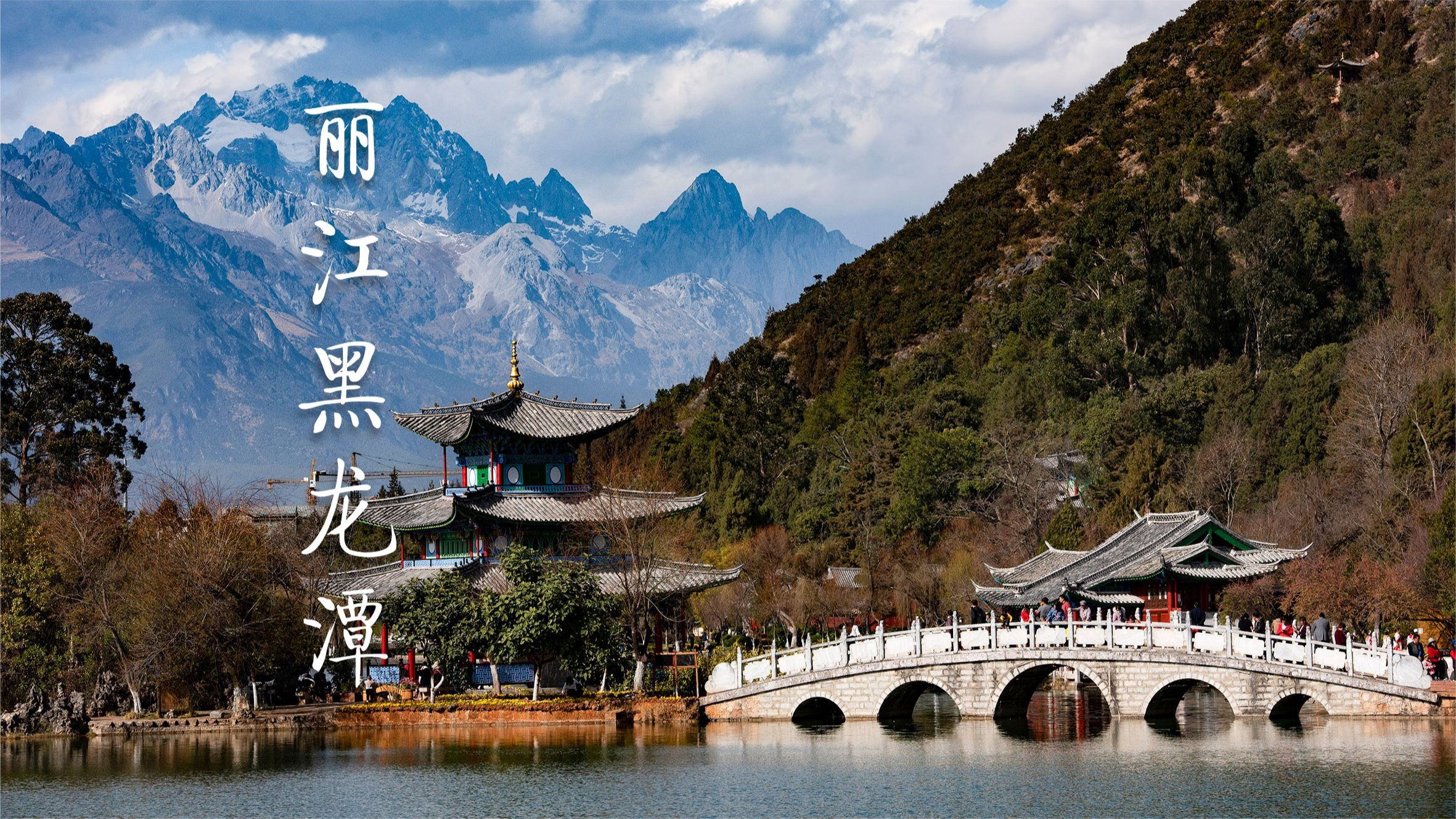 【云南】丽江黑龙潭:玉龙雪山倒影最佳观景点