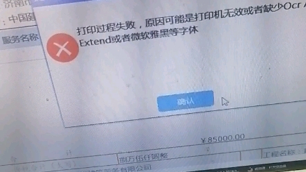 打印过程失败,原因可能是打印机无效或者缺少OCR Aextend或者微软雅黑等字体哔哩哔哩bilibili