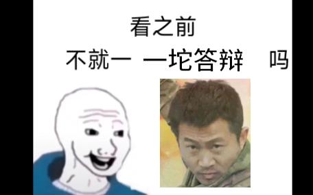 [图]不就是一坨答辩吗