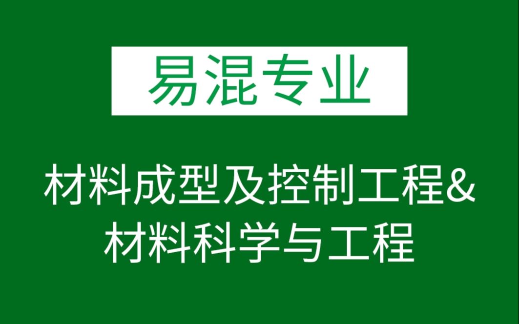 志愿填报—易混专业—材料科学与工程&材料成型及控制工程哔哩哔哩bilibili