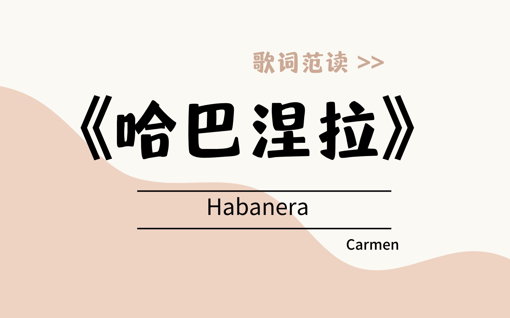 [图]《哈巴涅拉》"Habanera" / 《卡门》/ 法语范读 / 楚君课堂