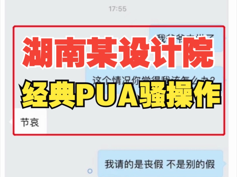 湖南某设计院PUA员工的骚操作哔哩哔哩bilibili