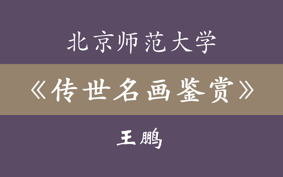 [图]北京师范大学《中国传世名画鉴赏》王鹏澂 51集全