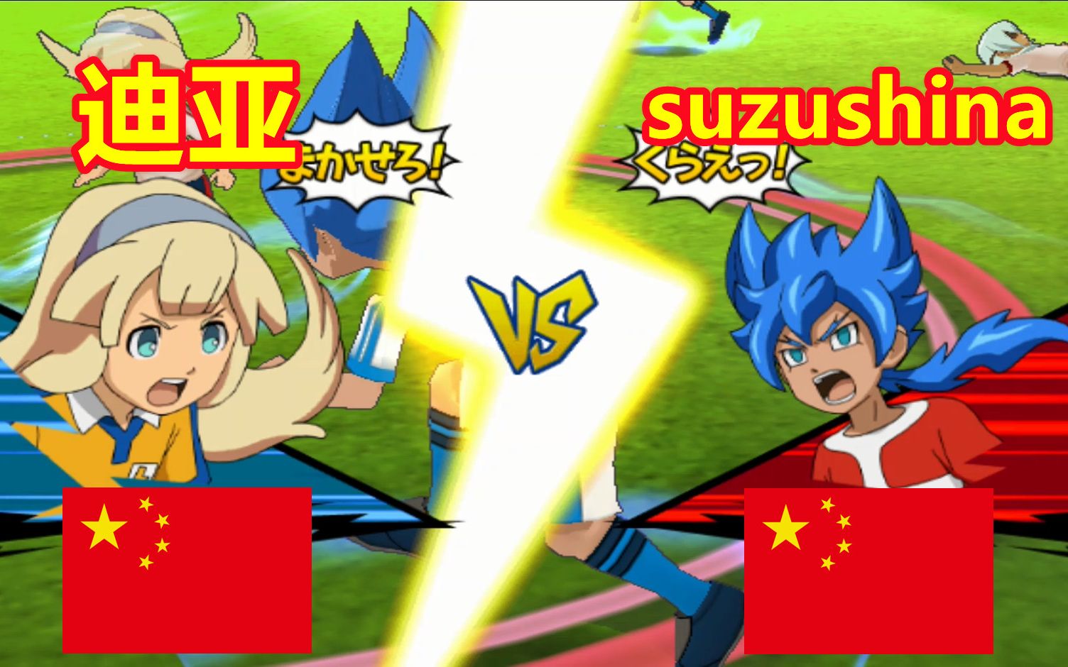 【闪电十一人】强袭者2013 暑期赛一回战 迪亚 vs 左护法