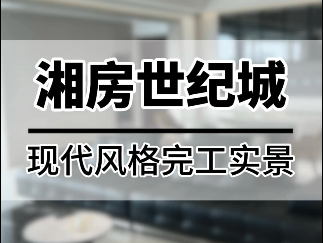 湘房世纪城现代风格完工实景哔哩哔哩bilibili