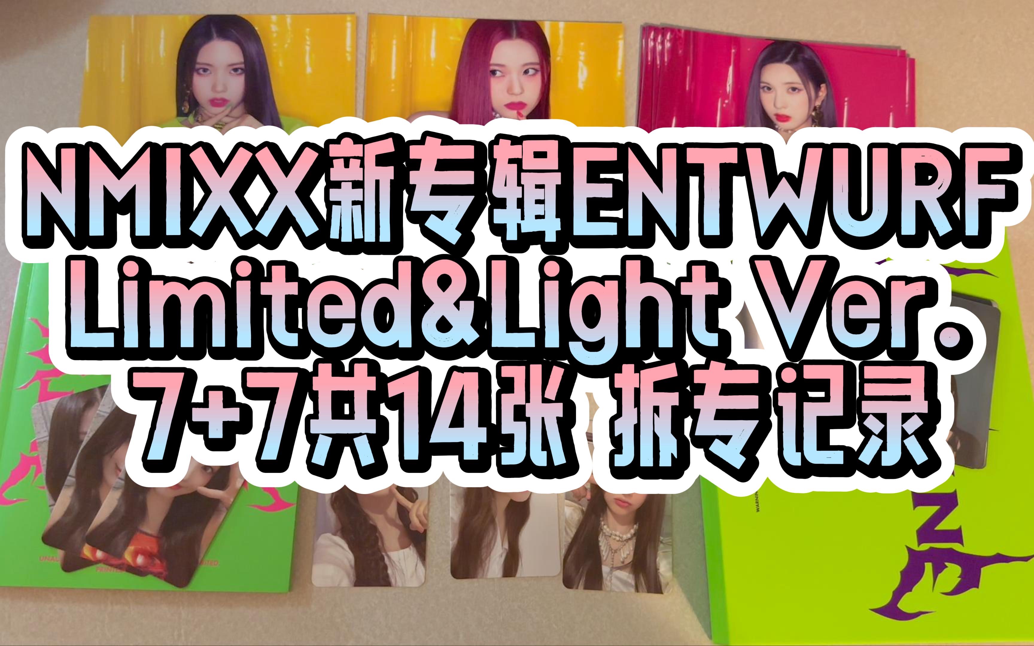 [图]【NMIXX】ENTWURF limited和light版拆专记录 ｜ JYP你再不洗卡我真的不想冲销量了 救命