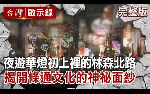 [图]【台灣啟示錄】20220123 夜遊華燈初上的林森北路 揭開條通文化的神祕面紗｜洪培翔