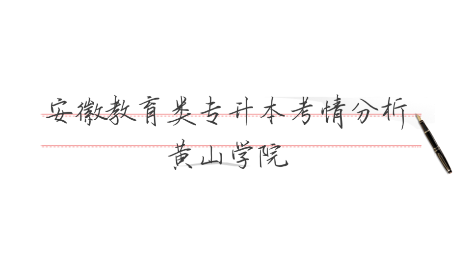 安徽教育类专升本考情分析—黄山学院哔哩哔哩bilibili