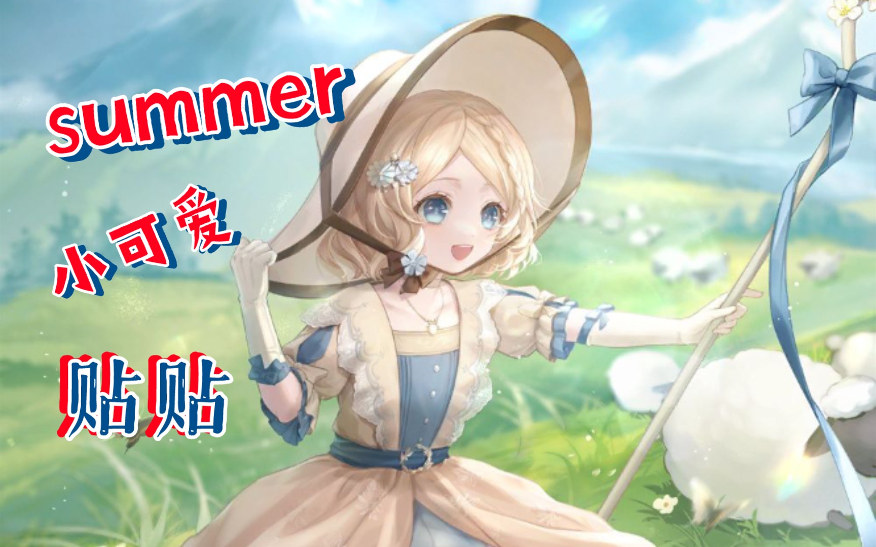 叶苏夏小可爱贴贴