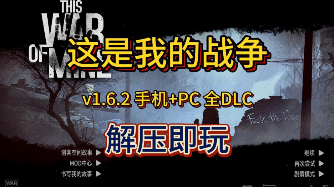 白嫖了!这是我的战争 v1.6.2 手机+PC 全DLC 简体中文 解压即玩 免费分享下载哔哩哔哩bilibili演示