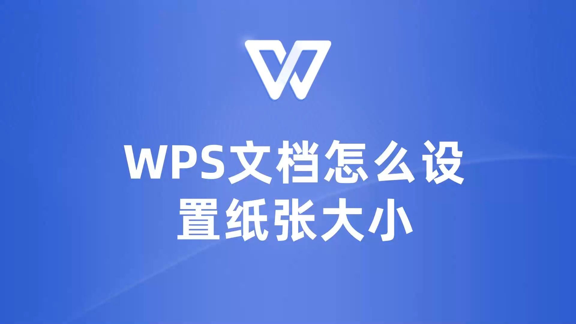 WPS快速设置纸张大小,让你的文档更专业!哔哩哔哩bilibili