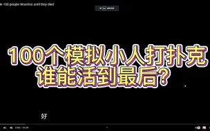 Скачать видео: 100个模拟小人为爱鼓掌，谁能活到最后？