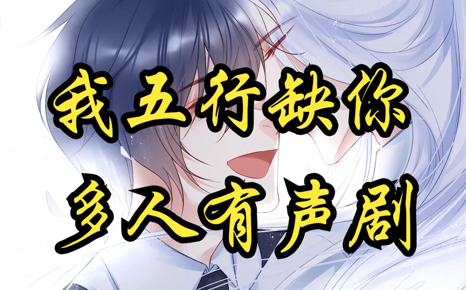 《我五行缺你》完整版有声书丨没了水的鱼活不了,没了鱼的水便是死水