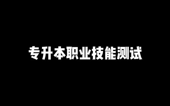 【大专经验分享】专升本免试生退伍军人的职业技能测试该如何去准备哔哩哔哩bilibili