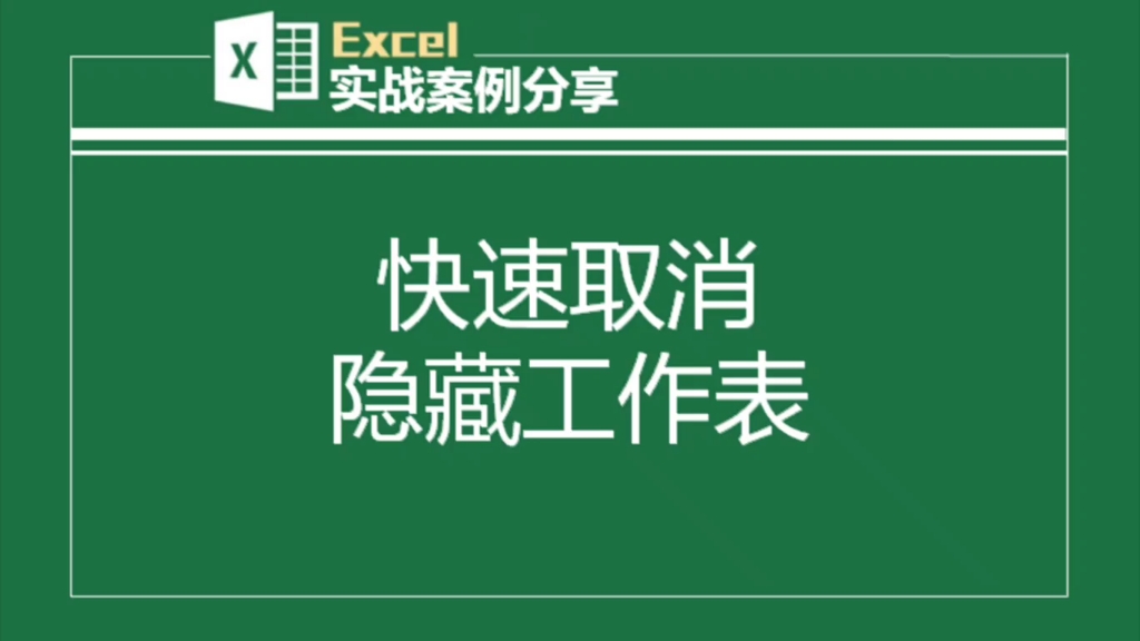 Excel快速取消隐藏工作表